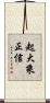 起大乘正信 Scroll