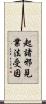 起諸邪見業法受因 Scroll