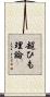 超ひも理論 Scroll