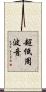 超低周波音 Scroll