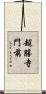 超勝寺門前 Scroll