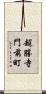 超勝寺門前町 Scroll