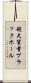 超大質量ブラックホール Scroll