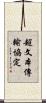 超文本傳輸協定 Scroll