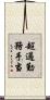 超過勤務手当 Scroll