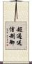 超過送信制御 Scroll