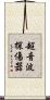 超音波探傷器 Scroll
