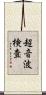 超音波検査 Scroll