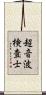 超音波検査士 Scroll