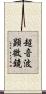 超音波顕微鏡 Scroll