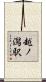越ノ潟駅 Scroll
