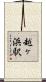 越ヶ浜駅 Scroll