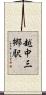 越中三郷駅 Scroll