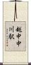越中中川駅 Scroll