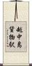 越中島貨物駅 Scroll