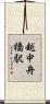 越中舟橋駅 Scroll