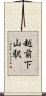 越前下山駅 Scroll