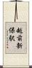 越前新保駅 Scroll