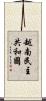 越南民主共和國 Scroll