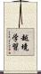 越境学習 Scroll