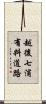 越後七浦有料道路 Scroll
