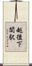 越後下関駅 Scroll