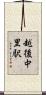 越後中里駅 Scroll