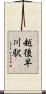 越後早川駅 Scroll