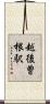 越後曽根駅 Scroll