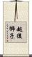 越後獅子 Scroll