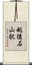 越後石山駅 Scroll