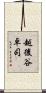 越後谷卓司 Scroll