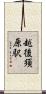 越後須原駅 Scroll