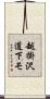 越掛沢道下モ Scroll