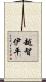 越智伊平 Scroll