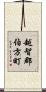 越智郡伯方町 Scroll