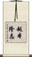 越本隆志 Scroll