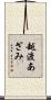 越渡あざみ Scroll