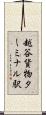 越谷貨物ターミナル駅 Scroll