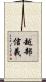 越部信義 Scroll