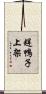 趕鴨子上架 Scroll