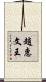趙惠文王 Scroll