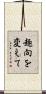 趣向を変えて Scroll