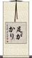 足がかり Scroll