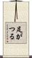 足がつる Scroll