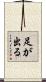 足が出る Scroll