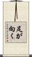 足が向く Scroll
