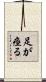 足が痙る Scroll