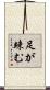 足が竦む Scroll