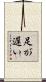 足が遅い Scroll